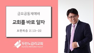 두란노감리교회 금요공동체예배 Live : 교회를 바로 알자(요 2:12-22)