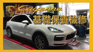 【尚昱汽車】🚗┃Porsche保時捷CAYENNE COUPE進廠保養┃