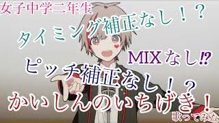 【女子中学生】ピッチ補正なしで かいしんのいちげき！【歌ってみた】