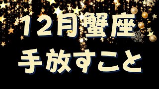 12月/蟹座さん✨12月中に手放すといいこと🔮 普通？！常識？！そんなこと気にしない🌙