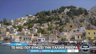 Σύμη - Η Ελληνική Ριβιέρα | 10/05/2023 | ΕΡΤ