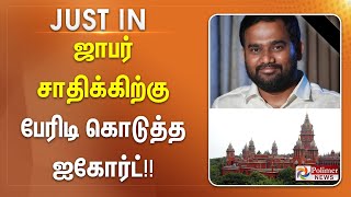 #Breaking : ஜாபர் சாதிக்கிற்கு பேரிடி கொடுத்த ஐகோர்ட்