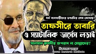 তাফসীরে তাবারি ও স্যাটানিক ভার্সেস সালমান রুশদী অপরাধী না হাদীস প্রেমী মোল্লারা?