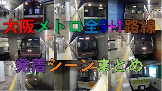 【大阪メトロ全9+1路線 見せます】発着シーン 警笛 御堂筋線 中央線 四つ橋線 千日前線 堺筋線 谷町線 南港ポートタウン線 今里筋線 長堀鶴見緑地線 いまざとライナー Osaka Metro