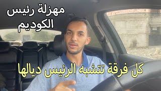 تعليقي على اعتداء رئيس الكوديم على الحارس #حارس_الكوديم #رئيس_النادي_المكناسي