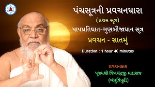 પંચસૂત્રની પ્રવચનધારા | Panchasutra Pravachan 7 | Bandhutriputi Pujya Jinchandraji Maharaj Saheb