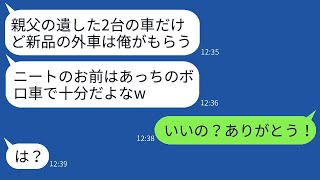 父が残した2台の車。兄は高級車を選び、ニートの弟にはボロ車を渡す自己中心的な行動「お前にはこれで十分だw」→弟がありがたく受け取った結果、驚きの展開が待っていたwww