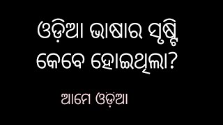 odia bhasa ra srusti kebe hoithila. Ame odia #knowledge for everyone.