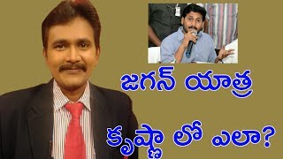 జగన్ యాత్ర కృష్ణా లో ఎలా? || Jagan Tour Expand in Krishna