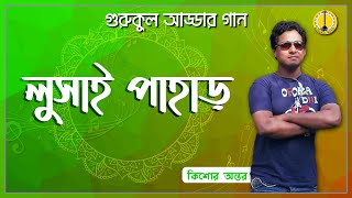 লুসাই পাহাড় [ Lusai Pahar ] - কিশোর অন্তর[ Kisore Antar ] | Music Gurukul