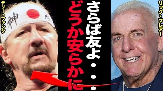 テリー・ファンクの訃報に涙が止まらない…レスラーからの絶えない哀悼に思わず涙…悲壮な思いの中でリック・フレアーが見せた怒りの真相に一同驚愕！！