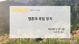 영성일기 새벽묵상_영혼의 죽임 장치(2022.11.1.화)