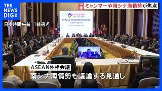 ASEAN関連外相会議開幕　ミャンマーや南シナ海の情勢が焦点　東南アジアでの中国の影響力強まり「結束にほころび」との見方も｜TBS NEWS DIG