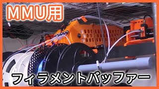 Prusa MMU用フィラメントバッファー RMU-Mk3【3Dプリンター】vol.47-2