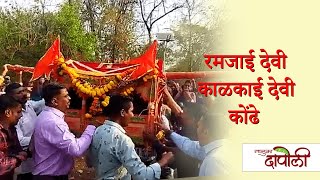 Dapolicha Online Shimgotsav  2022 | रमजाई  काळकाई देवी