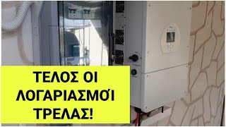 ΑΥΤΟΝΟΜΟ ΣΠΙΤΙ ΚΑΙ ΤΕΛΟΣ ΟΙ ΛΟΓΑΡΙΑΣΜΟΙ ΤΡΕΛΑΣ+ΦΟΡΤΙΣΗ ΑΥΤΟΚΙΝΗΤΟΥ!