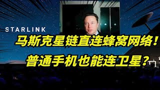 马斯克SpaceX正式开测！卫星直连蜂窝网络，让普通手机也可直连卫星！