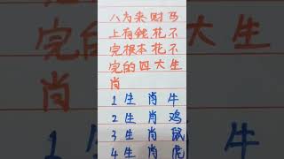 八方来财，马上有钱，花不完，根本花不完的生肖 #music #生肖 #生肖运势