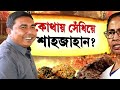 sandeshkhali news ৫৩ দিন পার। এখনও অধরা শেখ শাহজাহান