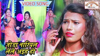 #HD_VIDEO_SONG जोड़ा नरियरवा घरवा लेले अइह हो | सुपुली दउरवा फलफलहार लेले अइह हो | Usha Rani