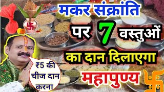 मकर संक्रांति पर क्या दान करें !! Makar Sankranti Daan Vidhi 2025!! Prdeep Mishra ji Upay संक्रांति