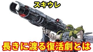 【ガンダム】スキウレ バストライナーとの大きな違い！？長きに渡る復活劇とは・・・