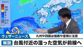 台風付近の湿った空気が前線へ／九州や四国では強雨や雷雨に注意