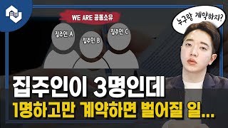 집주인이 2명 이상 공동소유하고 있는 경우, 임대차계약은 이렇게 작성해야 합니다(공동명의 임대차계약서 작성방법, 공동소유 임대차계약 주의사항)[ep. 슬기로운 주거생활]