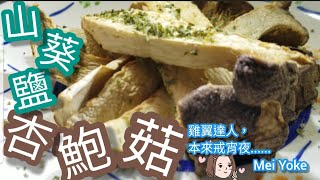 氣炸杏鮑菇 | 無油低卡 | 健康宵夜 | 杏鮑菇不同切法，食出不同口感 | 點揀杏鮑菇 | 點清潔杏鮑菇 | Airfry King Oyster Mushroom