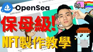 保母級！NFT製作教程，手把手教你上架Opensea，無門檻