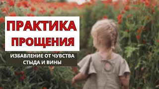 Мощная практика прощения себя и своего внутреннего ребенка.