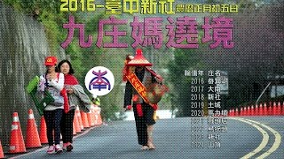 2016 臺中市新社九庄媽繞境