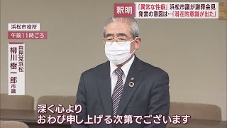 「長い間の潜在的な意識がここに出てしまった」”異常な性癖”との不適切発言で柳川樹一郎浜松市議が謝罪会見…その本意とは？