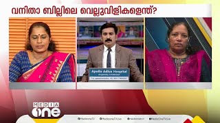 ''ഈ വനിതാ സംവരണബിൽ മോദിയുടെ-ബിജെപി ഗവർമെന്റിന്റെ നാടകം''