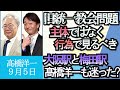 高橋洋一「旧統一教会問題、主体ではなく行為に注目すべき理由」「中国共産党大会の後、台湾侵攻へ動くのか？」「大阪駅と梅田駅、ややこしいのは大阪だけ？」「円安で企業業績は過去最高」９月５日