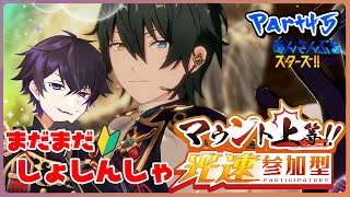 【あんスタ】まだまだ初心者のあんスタ！マウント上等！光速参加型！ Part45【あんさんぶるスターズMusic】【#新人Vtuber】【#初見さん大歓迎】