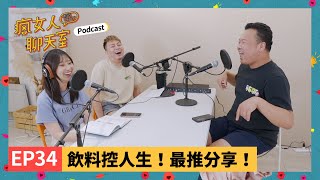 Podcast EP34｜飲料控集結！最推薦手搖飲料分享！居然有會罵人（但好喝）的飲料店！