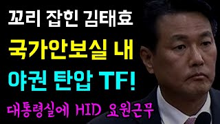 꼬리잡힌 김태효... 국가안보실 내 '야권 탄압 TF 운영!', 놀라운 박선원의 정보력, 계속해 꼬이는 검찰의 '김성훈 구속영장 반려해명!