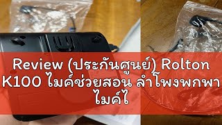 Review (ประกันศูนย์) Rolton K100 ไมค์ช่วยสอน ลำโพงพกพา ไมค์ไกด์ โทรโข่ง อาจารย์ ไกด์ มัคคุเทศก์ (มี