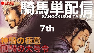 7th LIVE配信【三国志大戦】剛騎神騎の極意【らいとん】騎馬単 Sangokushitaisen