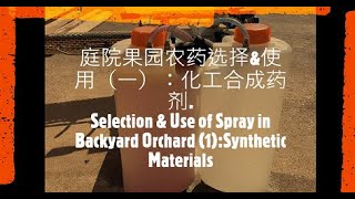 Selection \u0026 Use of Spray in Backyard Orchard(1）：Synthetic Materials/庭院果园农药选择\u0026使用（一）：化工合成药剂