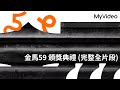 金馬59 頒獎典禮 (完整全片段) ｜MyVideo獨家線上直播