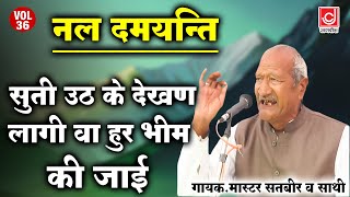 सुती उठ के देखण लागी वा हुर भीम की जाई | #Master_Satbir Haryanvi Ragni 2023 | Jagdish Video