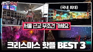 [매거진 톡톡] 서울 근교 무조건 가세요…크리스마스 핫플 BEST 3