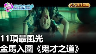 金馬入圍《鬼才之道》 11項最風光 |【民生八方事】| 2024100305 @gtvnews27