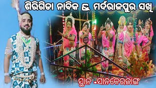 ନୂଆ ସେଟପ /ଶିରିଗିଡା ନାବିକ କୃପା /ମର୍ଦରାଜପୁର ସଖି /Badi Danda /At -Sanakerjang