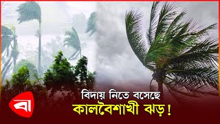 ৪৩ বছরের মধ্যে সবচেয়ে কম কালবৈশাখীর রেকর্ড | Climate change | Protidiner Bangladesh