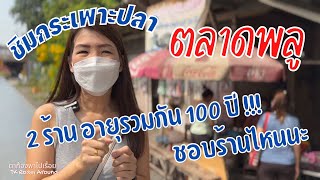 ห้ามพลาด กระเพาะปลา โบราณ กว่า 50 ปี  ย่านตลาดพลู