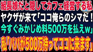 【スカッと】ヤクザの組長の娘だと隠してカフェ経営する私。ある日ヤクザが来て「ココ俺らのシマ！今すぐみかじめ料を払えw」私「パパが500万持ってココに来ます」→10分後、ヤクザは地獄に…【感動