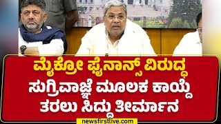 Microfinance ಕಿರುಕುಳಕ್ಕೆ ಬ್ರೇಕ್ ಹಾಕಲು ಮುಂದಾದ CM Siddaramaiah..| Congress | @newsfirstkannada